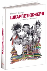 Шкарпеткожери