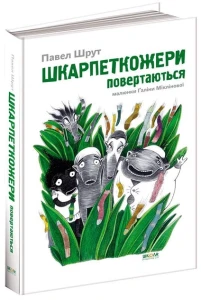 Шкарпеткожери повертаються