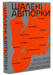 Шалені авторки. Мала проза українських письменниць