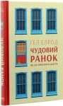Чудовий ранок. Як не проспати життя