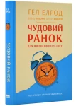 Чудовий ранок для фінансового успіху. Неочевидні звички заможних