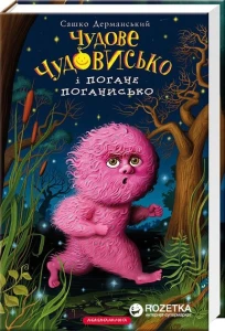 Чудове чудовисько i погане поганисько