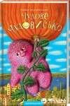 Чудове чудовисько