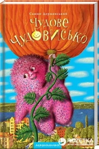 Чудове чудовисько