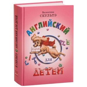 Английский для детей. (цветные илл.)