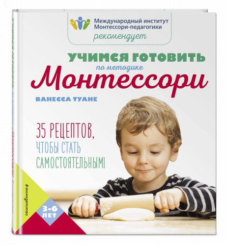 Учимся готовить по методике Монтессори