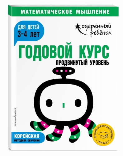 Годовой курс: для детей 3-4 лет. Продвинутый уровень (с наклейками)