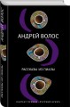 Рассказы из пиалы