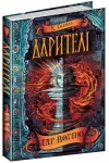 Дарителі: Дар вогню