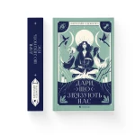 Дари, що зв’язують нас. Книга 2