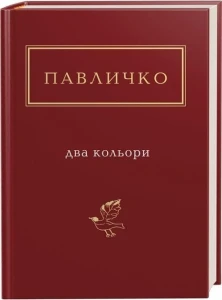 Павличко: Два кольори
