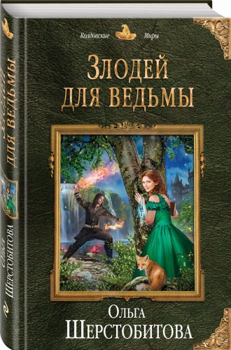 Злодей для ведьмы