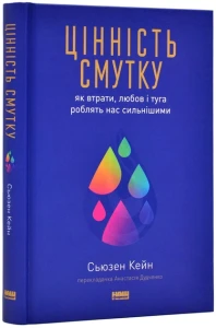 Цінність смутку. Як втрати, любов і туга роблять нас сильнішими
