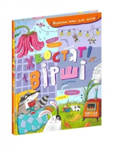 Хвостаті вірші