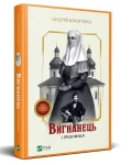 Вигнанець і грішниця
