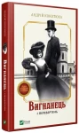 Вигнанець і перевертень