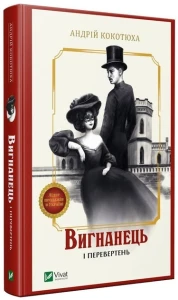Вигнанець і перевертень