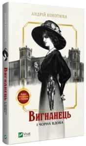 Вигнанець і чорна вдова