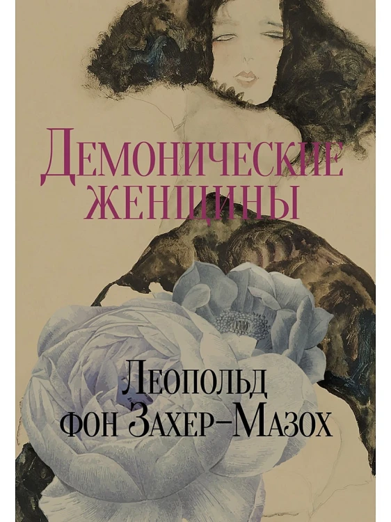 Демонические женщины .webp