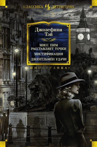 Мисс Пим расставляет точки. .webp