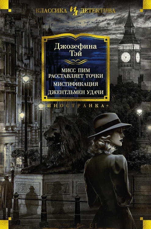 Мисс Пим расставляет точки. .webp