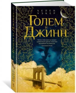 Голем и джинн