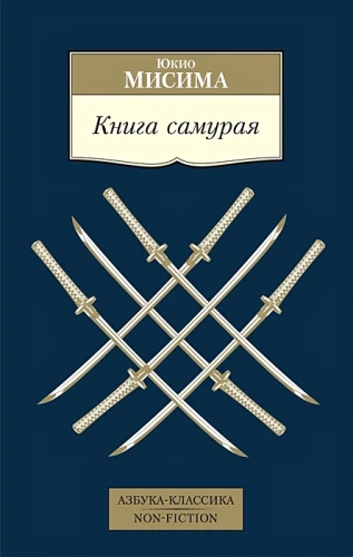 Книга самурая .webp