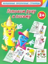 Готовим руку к письму. Для самых умных малышей