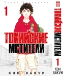 Токийские мстители. Том 1.