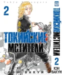 Токийские мстители. Том 2.