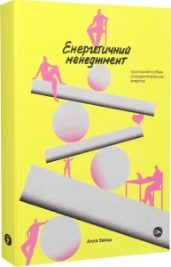 Енергетичний менеджмент. Практичний посібник з керування власною енергією