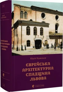 Єврейська архітектурна спадщина Львова