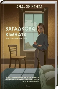 Загадкова кімната
