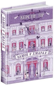 ЗАМОК У ХМАРАХ