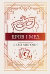 Кров і мед