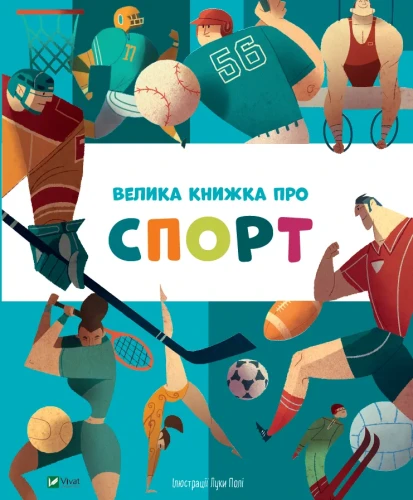Велика книжка про спорт.webp