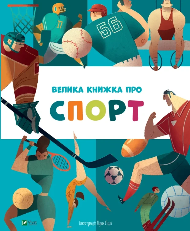 Велика книжка про спорт.webp