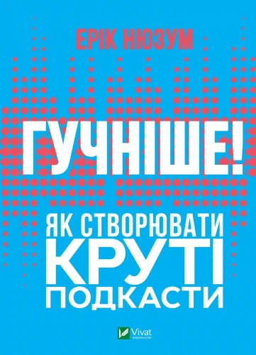 Гучніше! Як створювати круті подкасти.webp