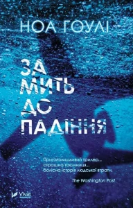 За мить до падіння