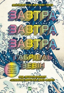 Завтра, завтра, завтра...