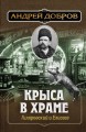 Ужин мертвецов. Гиляровский и Тестов + Крыса в храме. Гиляровский и Елисеев