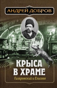 Ужин мертвецов. Гиляровский и Тестов + Крыса в храме. Гиляровский и Елисеев