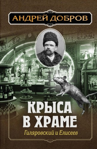 Ужин мертвецов. Гиляровский и Тестов + Крыса в храме. Гиляровский и Елисеев