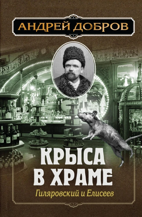 Ужин мертвецов. Гиляровский и Тестов + Крыса в храме. Гиляровский и Елисеев
