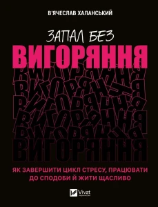 Запал без вигоряння. Як завершити цикл стресу, працювати до сподоби й жити щасливо