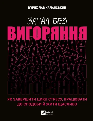 Запал без вигоряння. Як завершити цикл стресу, працювати до сподоби й жити щасливо.webp