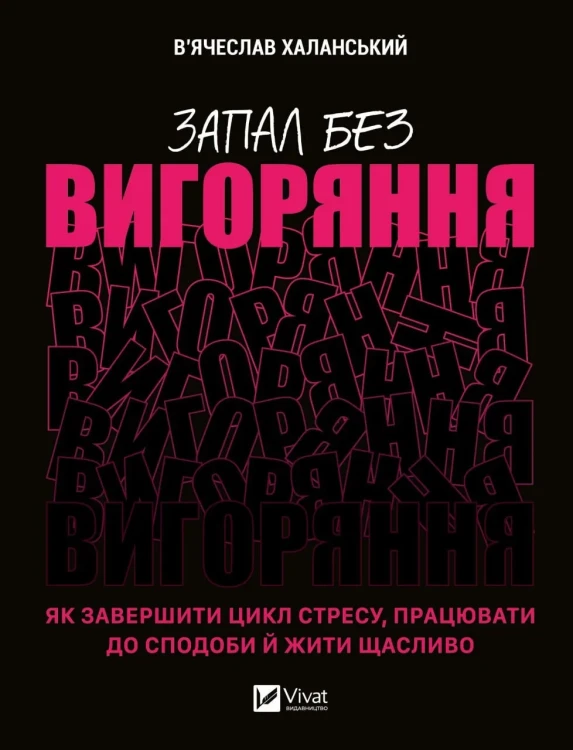 Запал без вигоряння. Як завершити цикл стресу, працювати до сподоби й жити щасливо.webp