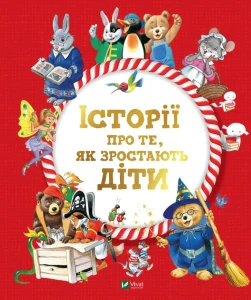 Історії про те,як зростають діти