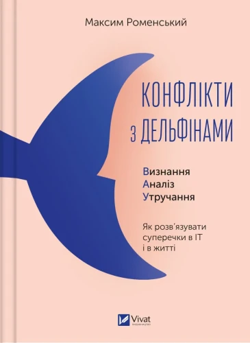 Конфлікти з дельфінами. Як розв’язувати суперечки в ІТ і в житті.webp