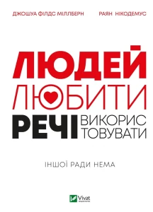 Людей — любити, речі — використовувати.  Іншої ради нема